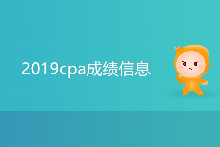 歷年2019cpa成績信息是怎樣的,？