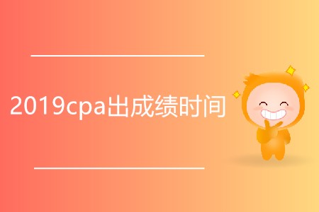 2019cpa出成績時間是否延后了？