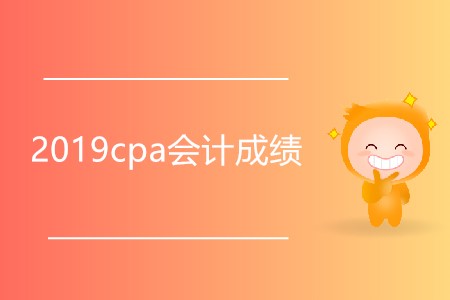 2019cpa會(huì)計(jì)成績(jī)幾月幾日公布？