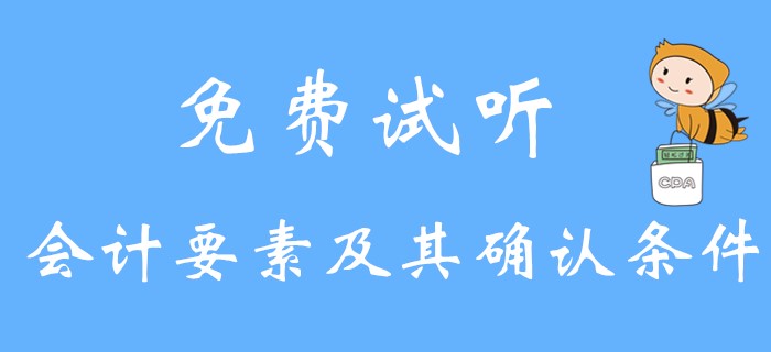 《初級會計實務》會計要素及其確認條件是什么？請看名師講解,！