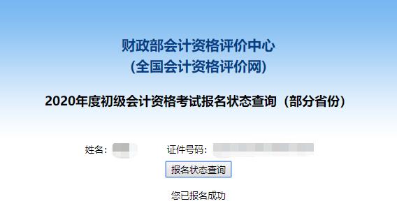 初級會計報名狀態(tài)