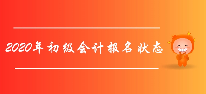 財政部：2020年初級會計報名狀態(tài)查詢?nèi)肟陂_通，立即查詢,！