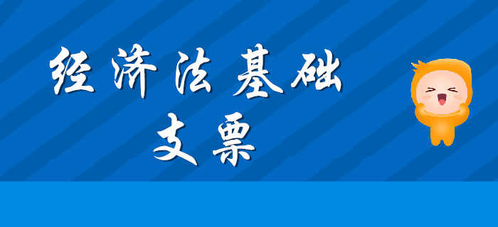 東奧初級(jí)會(huì)計(jì)名師帶您學(xué)習(xí)知識(shí)點(diǎn)：《經(jīng)濟(jì)法基礎(chǔ)》支票