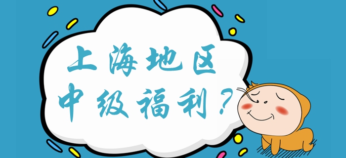 上海中級會計落戶加100分？中級會計福利有哪些,？