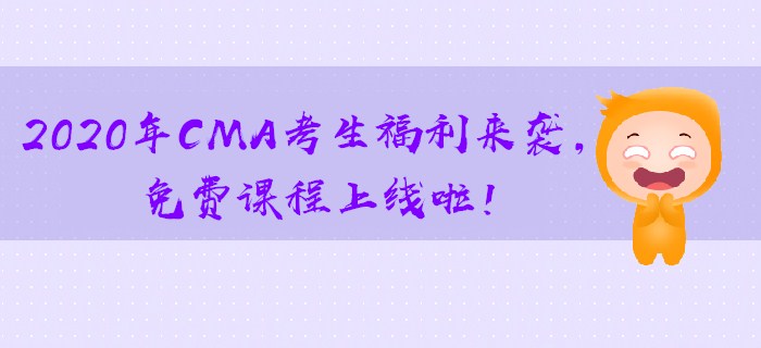 2020年CMA考生福利來襲,，免費課程上線啦,！