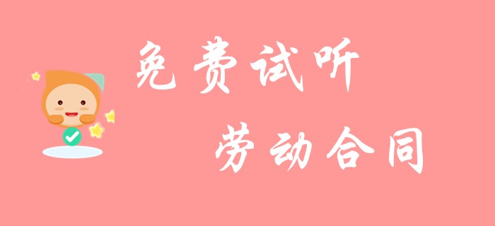 初級(jí)會(huì)計(jì)《經(jīng)濟(jì)法基礎(chǔ)》中勞動(dòng)合同你了解多少？看看名師的精彩總結(jié),！