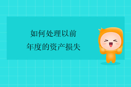 如何處理以前年度的資產(chǎn)損失,？