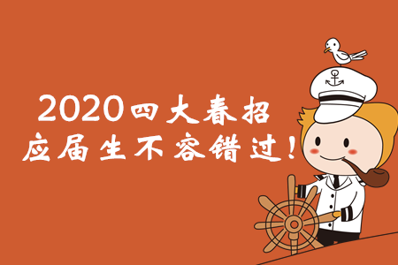 2020年四大春招已經(jīng)啟動(dòng)，應(yīng)屆會(huì)計(jì)畢業(yè)生不容錯(cuò)過(guò)！