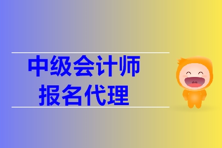 中級(jí)會(huì)計(jì)報(bào)名條件代報(bào)名是什么？