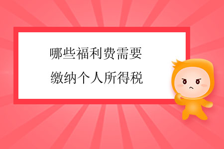 哪些福利費需要繳納個人所得稅,？