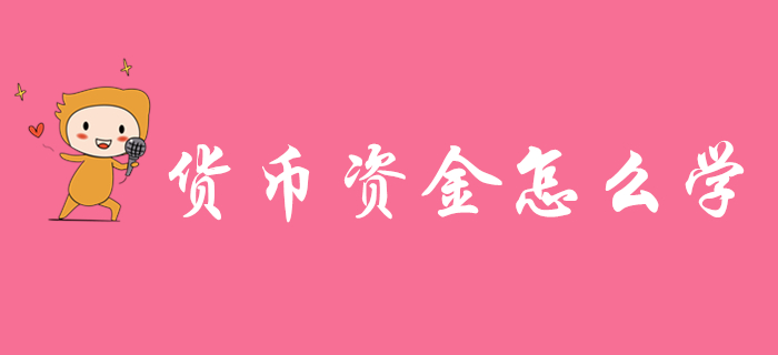 初級會計實務(wù)貨幣資金怎么學(xué),？東奧名師傳授學(xué)習(xí)秘訣