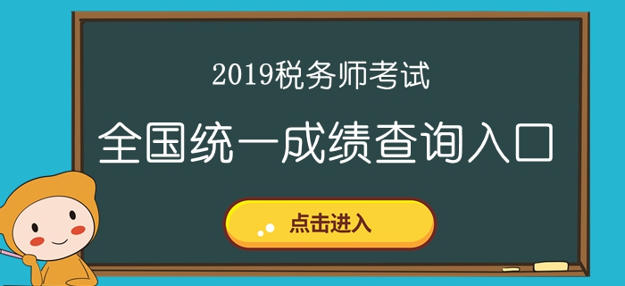 2019年稅務師成績查詢?nèi)肟诤蜁r間匯總！