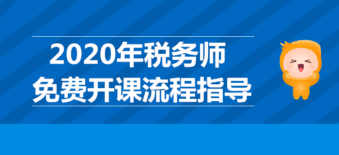 續(xù)學(xué)保障！圖解2020年稅務(wù)師免費開課流程（PC端）