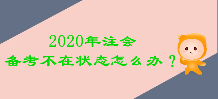 2020年注會(huì)備考不在狀態(tài)怎么辦,？