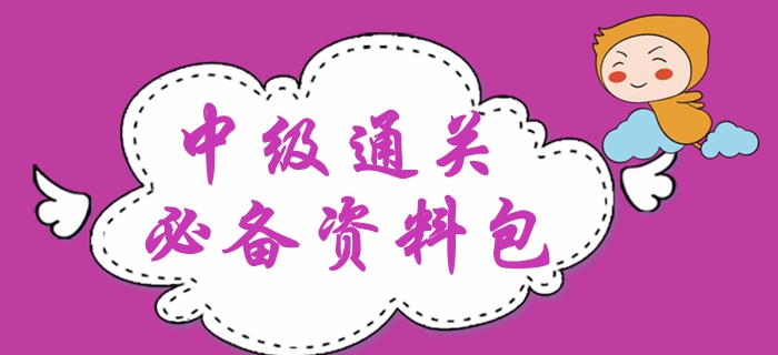 2020年中級會計備考干貨精編,！新手禮包備考資料速領(lǐng),！