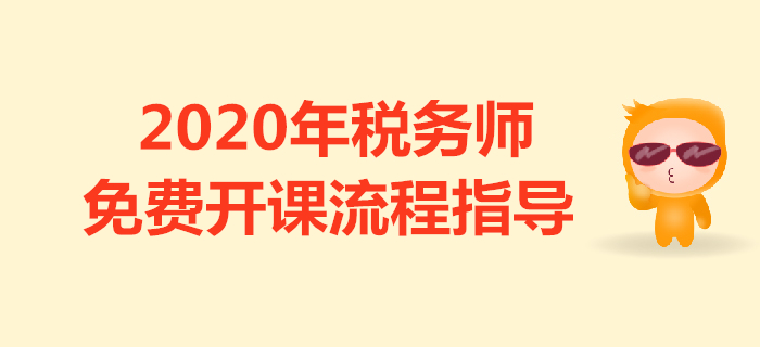 續(xù)學保障！圖解2020年稅務師免費開課流程（移動端）