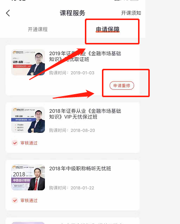 點擊申請保障，選擇申請重修