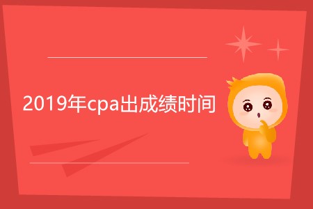 2019年cpa出成績時間還沒確定嗎,？