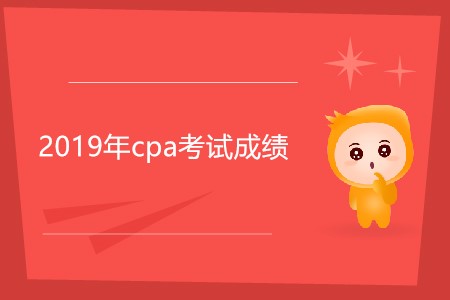 2019年cpa考試成績是不是今天發(fā)布,？