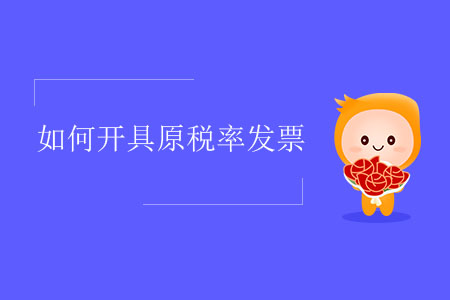 如何開具原稅率發(fā)票,？