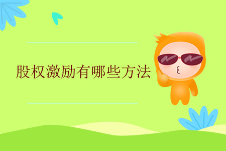 股權激勵有哪些方法,？