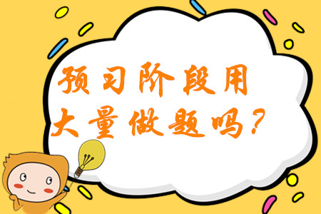 2020年中級(jí)會(huì)計(jì)備考預(yù)習(xí)階段需要大量做題嗎,？