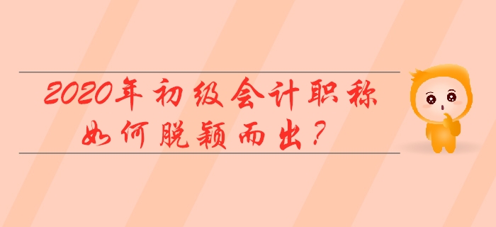 2020初級(jí)會(huì)計(jì)職稱500萬(wàn)人報(bào)名,？我不要當(dāng)陪跑！