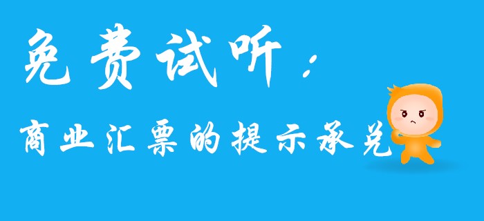 名師馬小新帶你學(xué)習(xí)初級會計經(jīng)濟法中的商業(yè)匯票,！