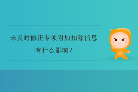 未及時修正專項附加扣除信息有什么影響,？