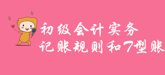 江軍老師講解《初級(jí)會(huì)計(jì)實(shí)務(wù)》知識(shí)點(diǎn)：記賬規(guī)則和T型賬,，不容錯(cuò)過(guò),！