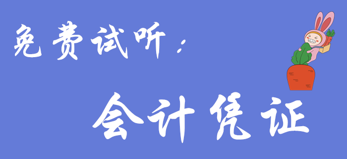 王穎老師帶來《初級會計實務(wù)》免費試聽課程：會計憑證