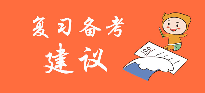 2020年初級會計考試復(fù)習(xí)備考建議,，名師指導(dǎo)！