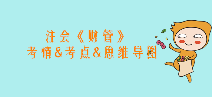 2020年注會《財管》第二章考情和考點（附思維導(dǎo)圖）