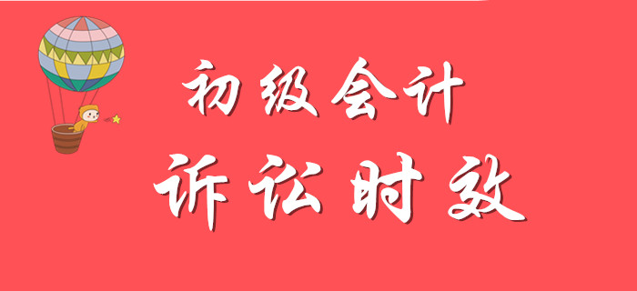 初級會計(jì)名師講解知識點(diǎn)：訴訟時(shí)效,，精彩不容錯過！