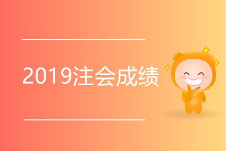 想知道2019注會(huì)成績(jī)出了沒(méi)有,？快來(lái)看看吧！