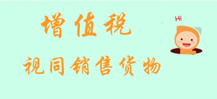 初級會計老師馬小新帶你探索經(jīng)濟法中的增值稅視同銷售貨物,！