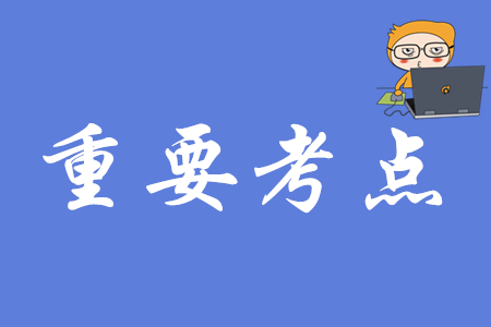 初級(jí)會(huì)計(jì)實(shí)務(wù)有哪些高頻考點(diǎn)？