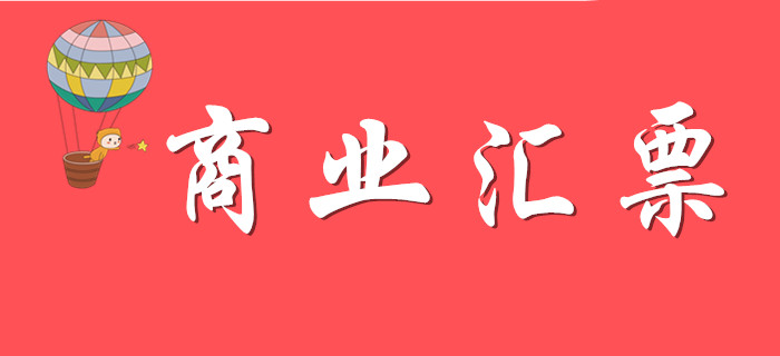 商業(yè)匯票如何學(xué)習(xí),？請看東奧初級會計(jì)名師精彩解答,！