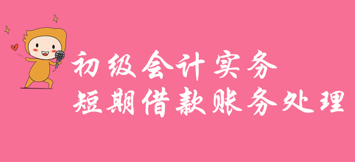 東奧名師帶你學(xué)習(xí)《初級會計(jì)實(shí)務(wù)》知識點(diǎn)：短期借款賬務(wù)處理