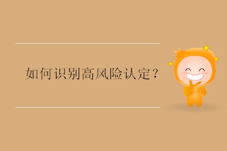 如何識(shí)別高風(fēng)險(xiǎn)認(rèn)定,？