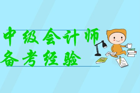 中級會計職稱考試備考經(jīng)驗(yàn)有哪些,，你知道嗎,？