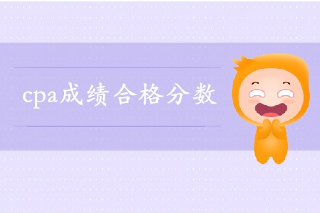 注會(huì)合格標(biāo)準(zhǔn)是多少分,？