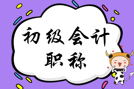 初級(jí)會(huì)計(jì)職稱備考方法有哪些?