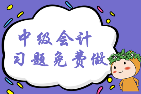 2020年中級(jí)會(huì)計(jì)考試習(xí)題免費(fèi)做,！預(yù)習(xí)階段穩(wěn)步提升,！