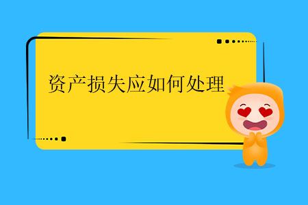 資產(chǎn)損失應(yīng)如何處理,？