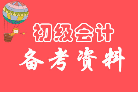 2020年廣東初級會計師學(xué)習(xí)資料有什么?