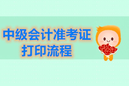 中級(jí)會(huì)計(jì)師準(zhǔn)考證打印流程官方公布了嗎,？