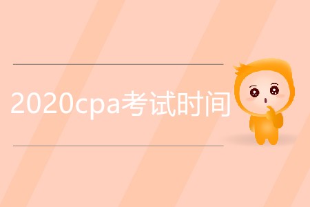 2020cpa考試時間是明年幾月,？