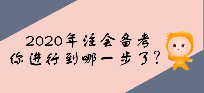 2020年注會(huì)備考預(yù)習(xí)階段,，你進(jìn)行到哪一步了,？