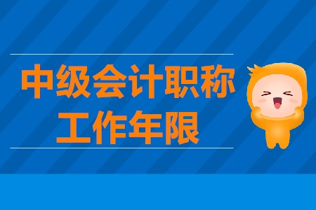 中級(jí)會(huì)計(jì)報(bào)名需要工作證明嗎,？工作證明怎么計(jì)算的？